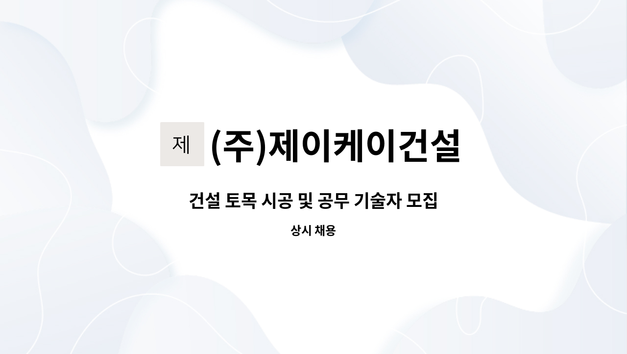 (주)제이케이건설 - 건설 토목 시공 및 공무 기술자 모집 : 채용 메인 사진 (더팀스 제공)