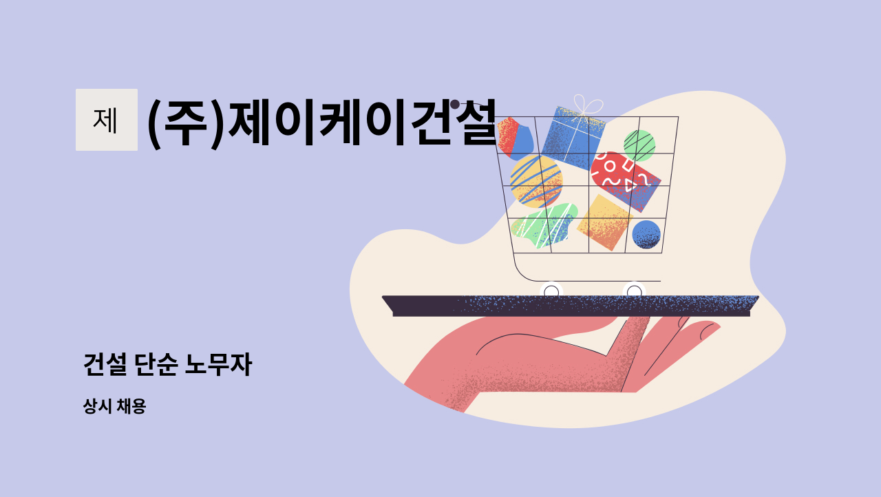 (주)제이케이건설 - 건설 단순 노무자 : 채용 메인 사진 (더팀스 제공)