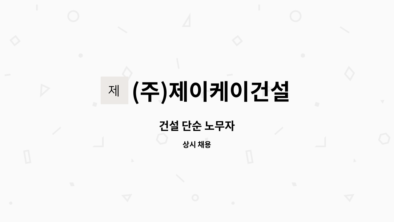 (주)제이케이건설 - 건설 단순 노무자 : 채용 메인 사진 (더팀스 제공)