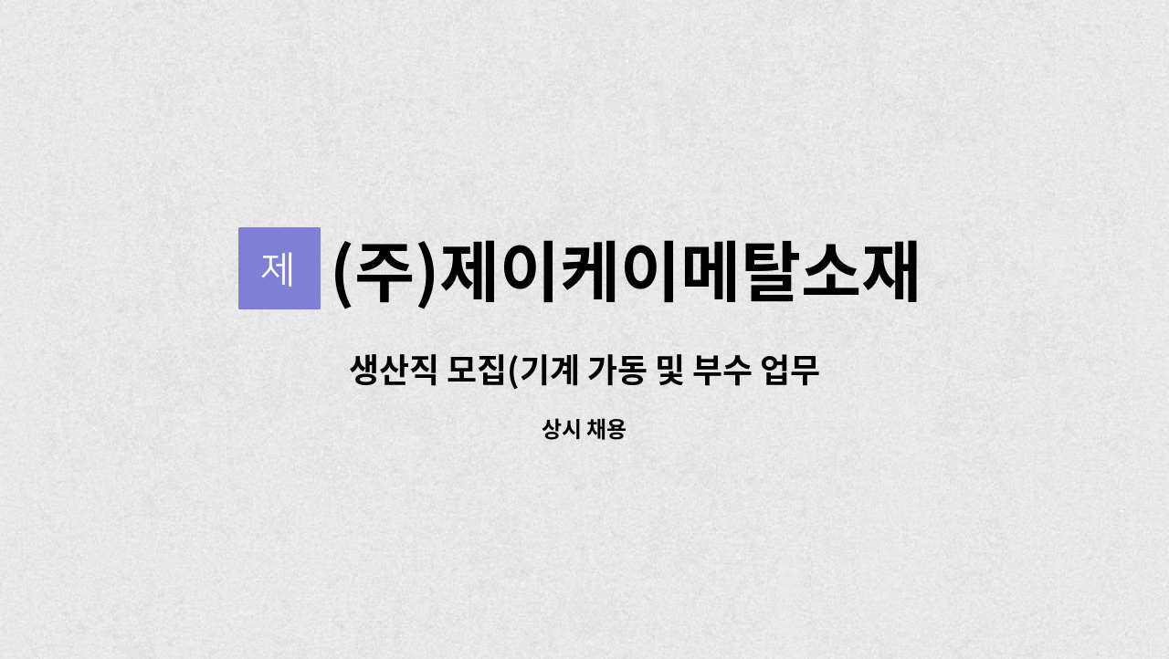 (주)제이케이메탈소재 - 생산직 모집(기계 가동 및 부수 업무) : 채용 메인 사진 (더팀스 제공)