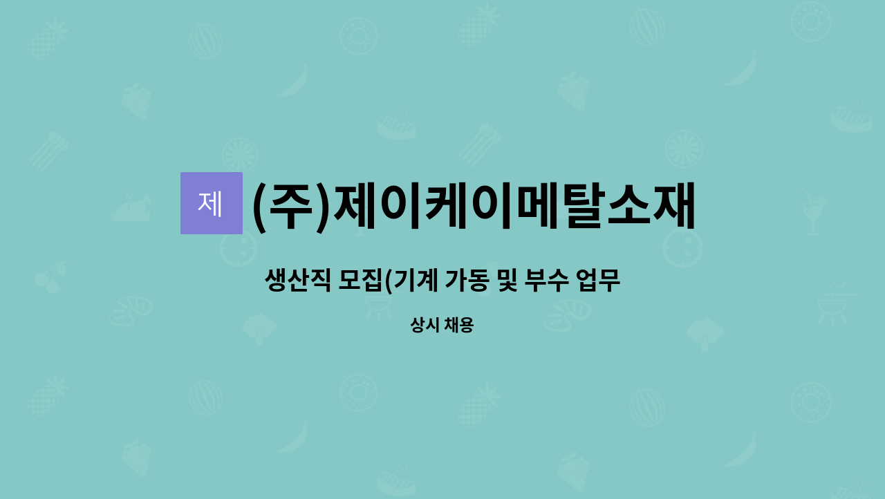 (주)제이케이메탈소재 - 생산직 모집(기계 가동 및 부수 업무) : 채용 메인 사진 (더팀스 제공)