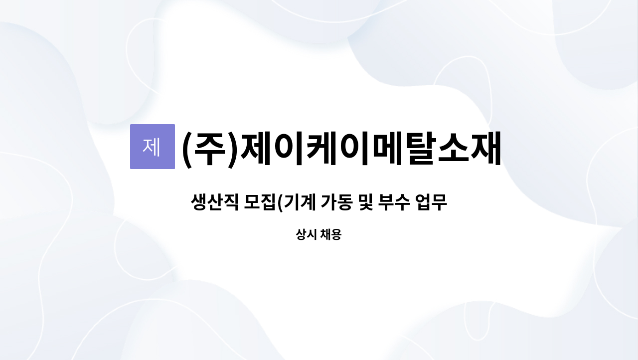 (주)제이케이메탈소재 - 생산직 모집(기계 가동 및 부수 업무) : 채용 메인 사진 (더팀스 제공)