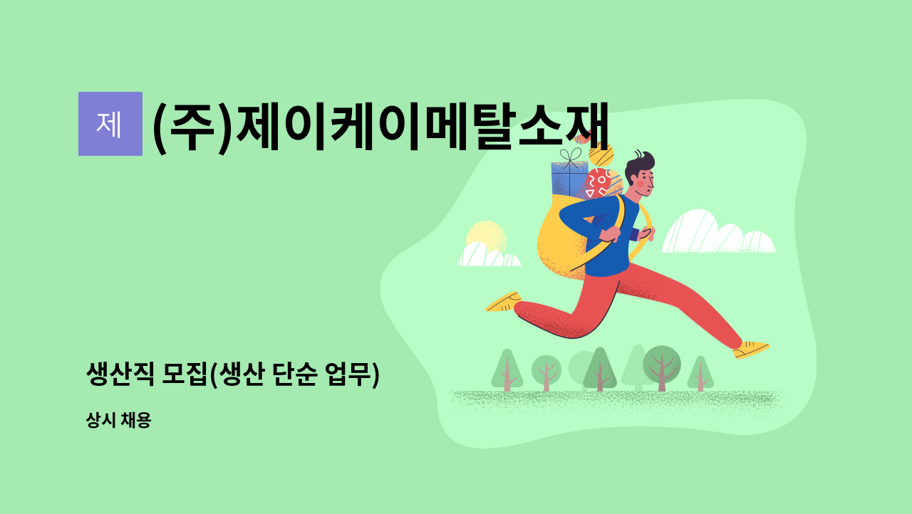 (주)제이케이메탈소재 - 생산직 모집(생산 단순 업무) : 채용 메인 사진 (더팀스 제공)