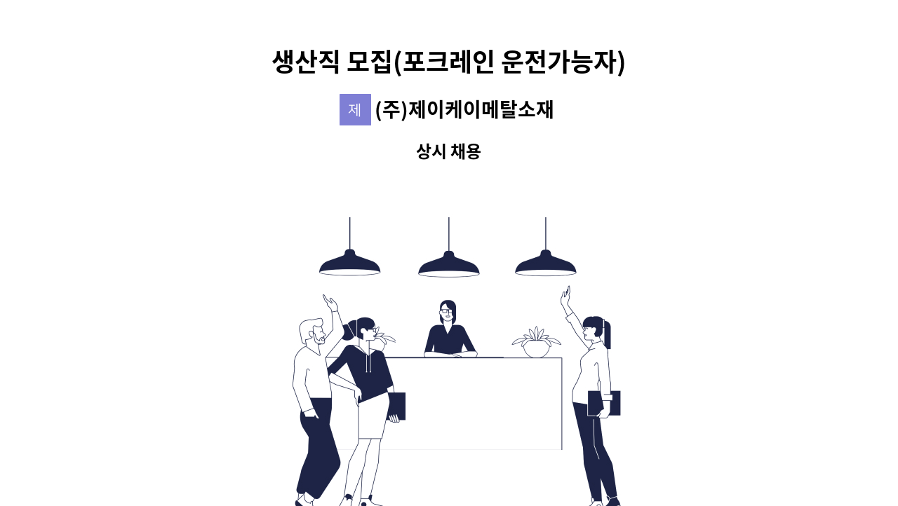 (주)제이케이메탈소재 - 생산직 모집(포크레인 운전가능자) : 채용 메인 사진 (더팀스 제공)