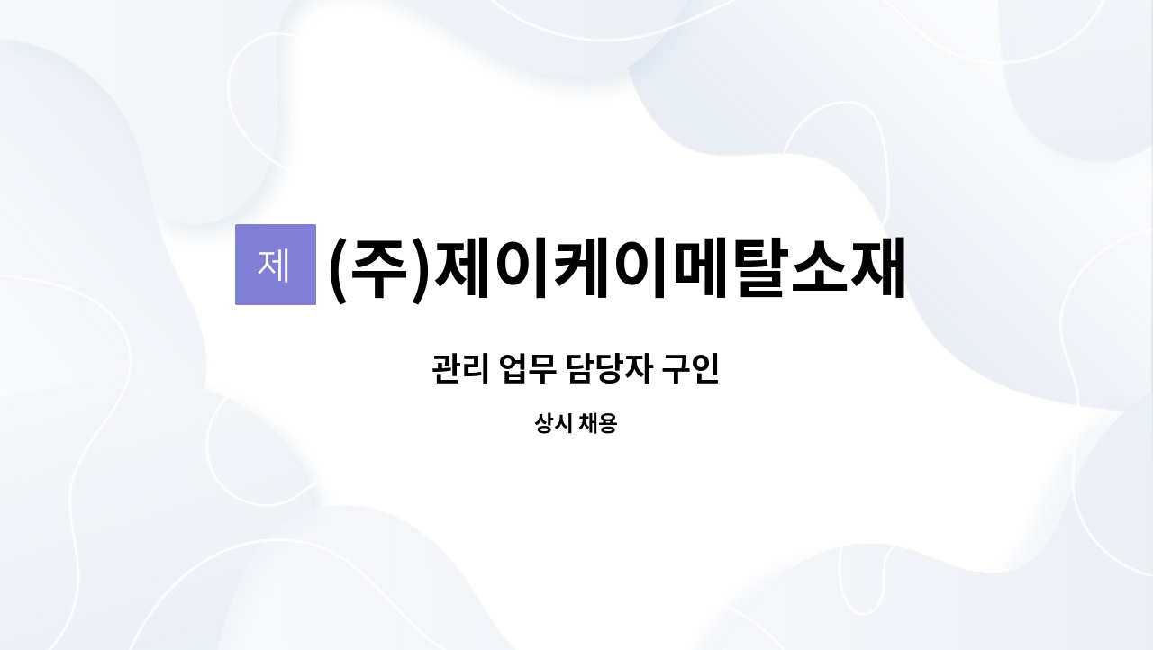 (주)제이케이메탈소재 - 관리 업무 담당자 구인 : 채용 메인 사진 (더팀스 제공)