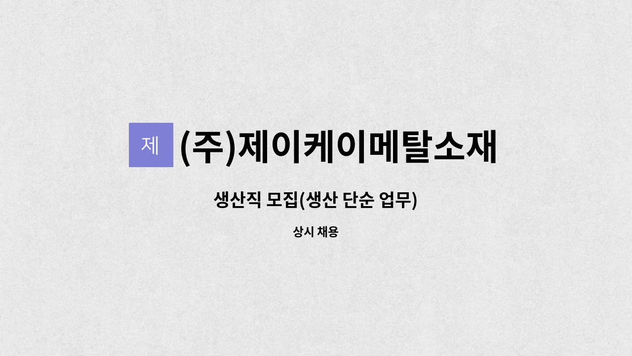 (주)제이케이메탈소재 - 생산직 모집(생산 단순 업무) : 채용 메인 사진 (더팀스 제공)