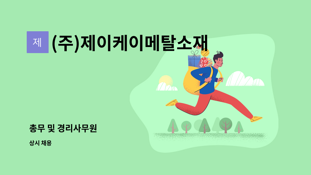 (주)제이케이메탈소재 - 총무 및 경리사무원 : 채용 메인 사진 (더팀스 제공)