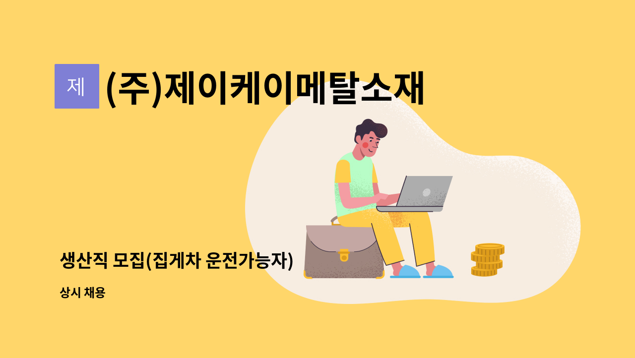 (주)제이케이메탈소재 - 생산직 모집(집게차 운전가능자) : 채용 메인 사진 (더팀스 제공)