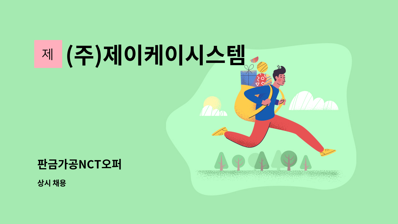 (주)제이케이시스템 - 판금가공NCT오퍼 : 채용 메인 사진 (더팀스 제공)