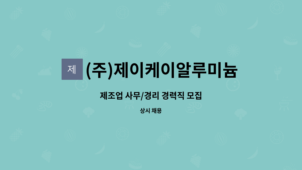 (주)제이케이알루미늄 - 제조업 사무/경리 경력직 모집 : 채용 메인 사진 (더팀스 제공)