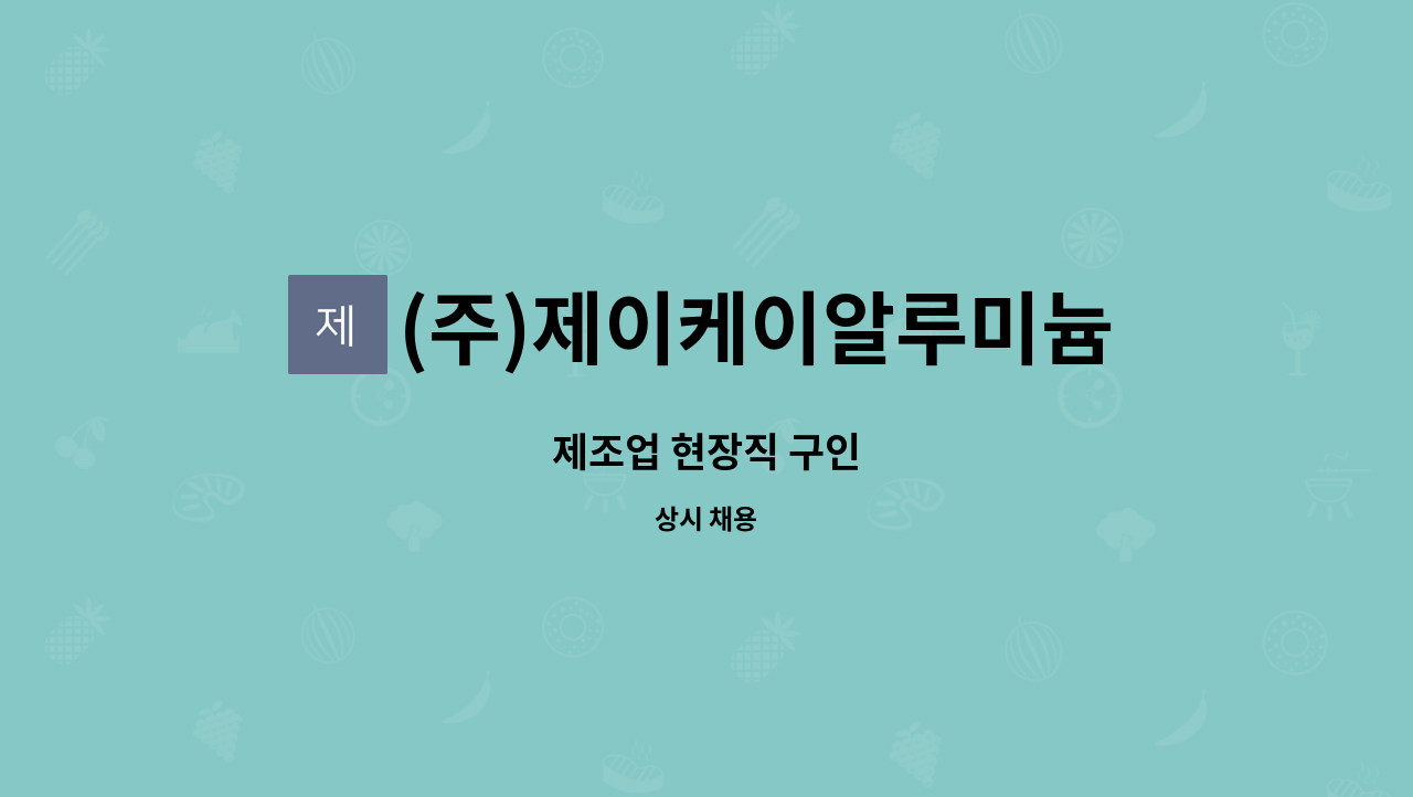 (주)제이케이알루미늄 - 제조업 현장직 구인 : 채용 메인 사진 (더팀스 제공)