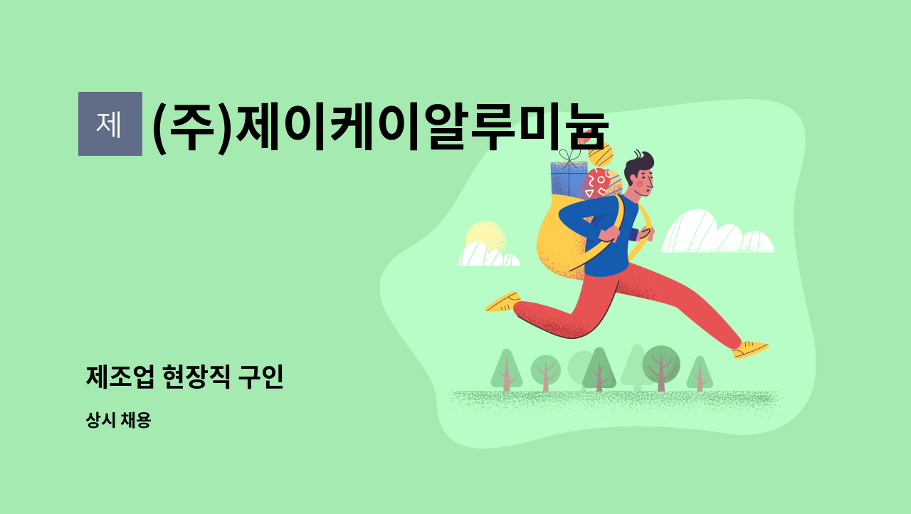 (주)제이케이알루미늄 - 제조업 현장직 구인 : 채용 메인 사진 (더팀스 제공)