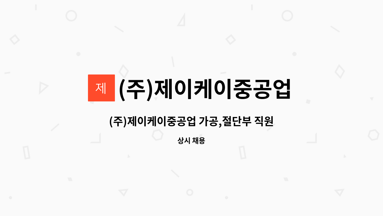 (주)제이케이중공업 - (주)제이케이중공업 가공,절단부 직원모집 : 채용 메인 사진 (더팀스 제공)