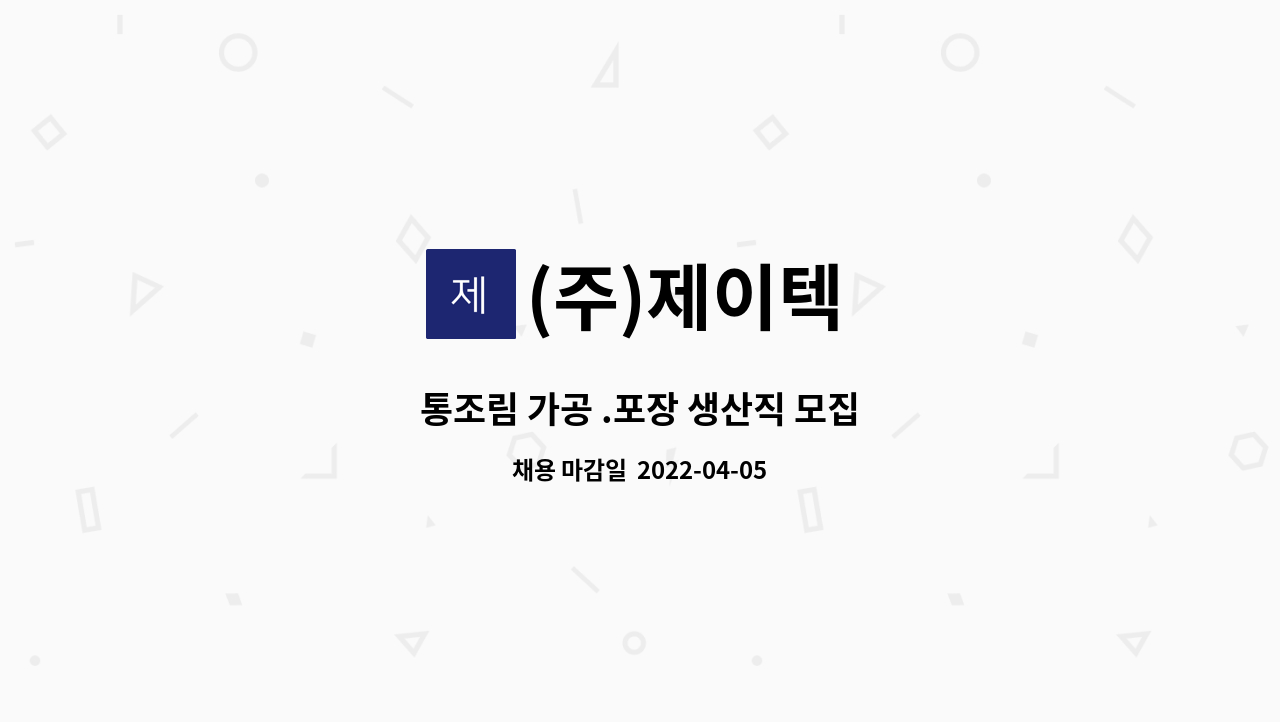 (주)제이텍 - 통조림 가공 .포장 생산직 모집 : 채용 메인 사진 (더팀스 제공)