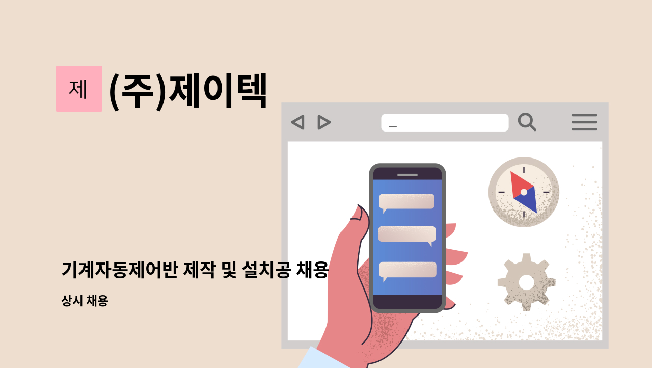 (주)제이텍 - 기계자동제어반 제작 및 설치공 채용 : 채용 메인 사진 (더팀스 제공)