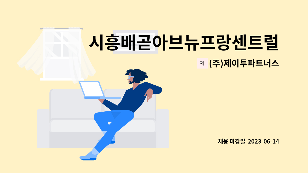 (주)제이투파트너스 - 시흥배곧아브뉴프랑센트럴 방재시설관리 채용공고 : 채용 메인 사진 (더팀스 제공)