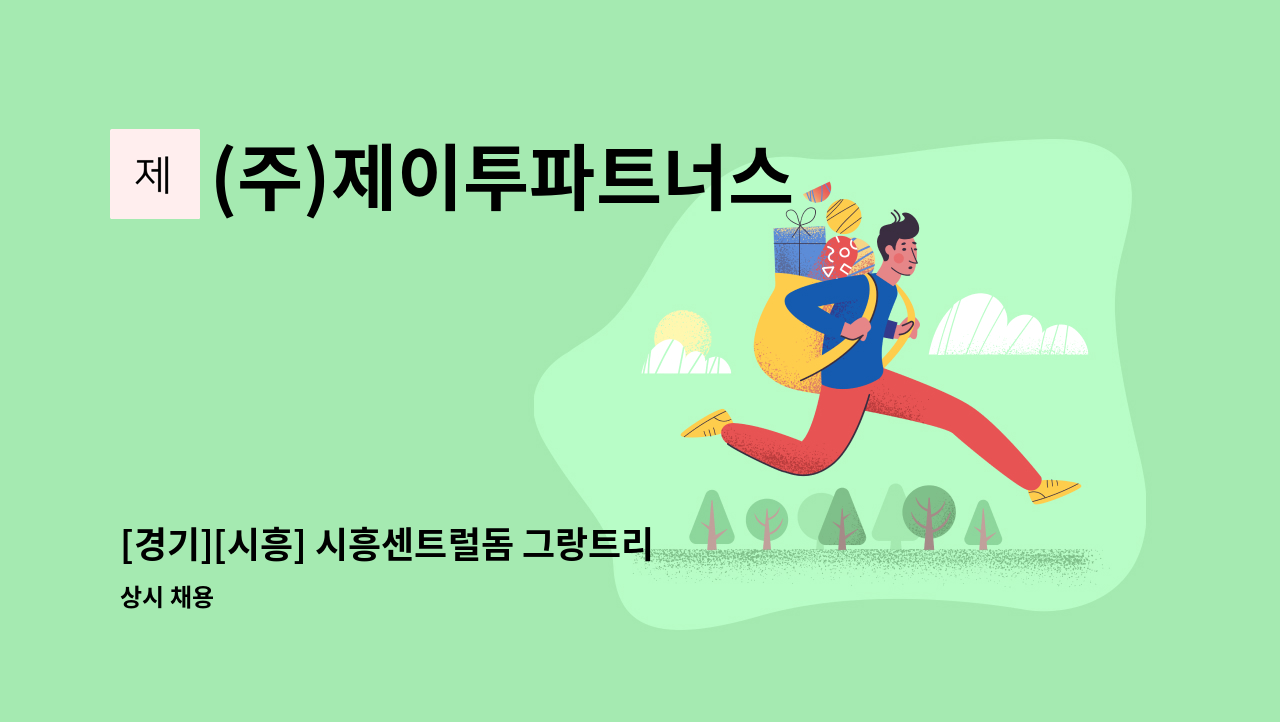(주)제이투파트너스 - [경기][시흥] 시흥센트럴돔 그랑트리캐슬 시설팀(전기과장) 채용공고 : 채용 메인 사진 (더팀스 제공)