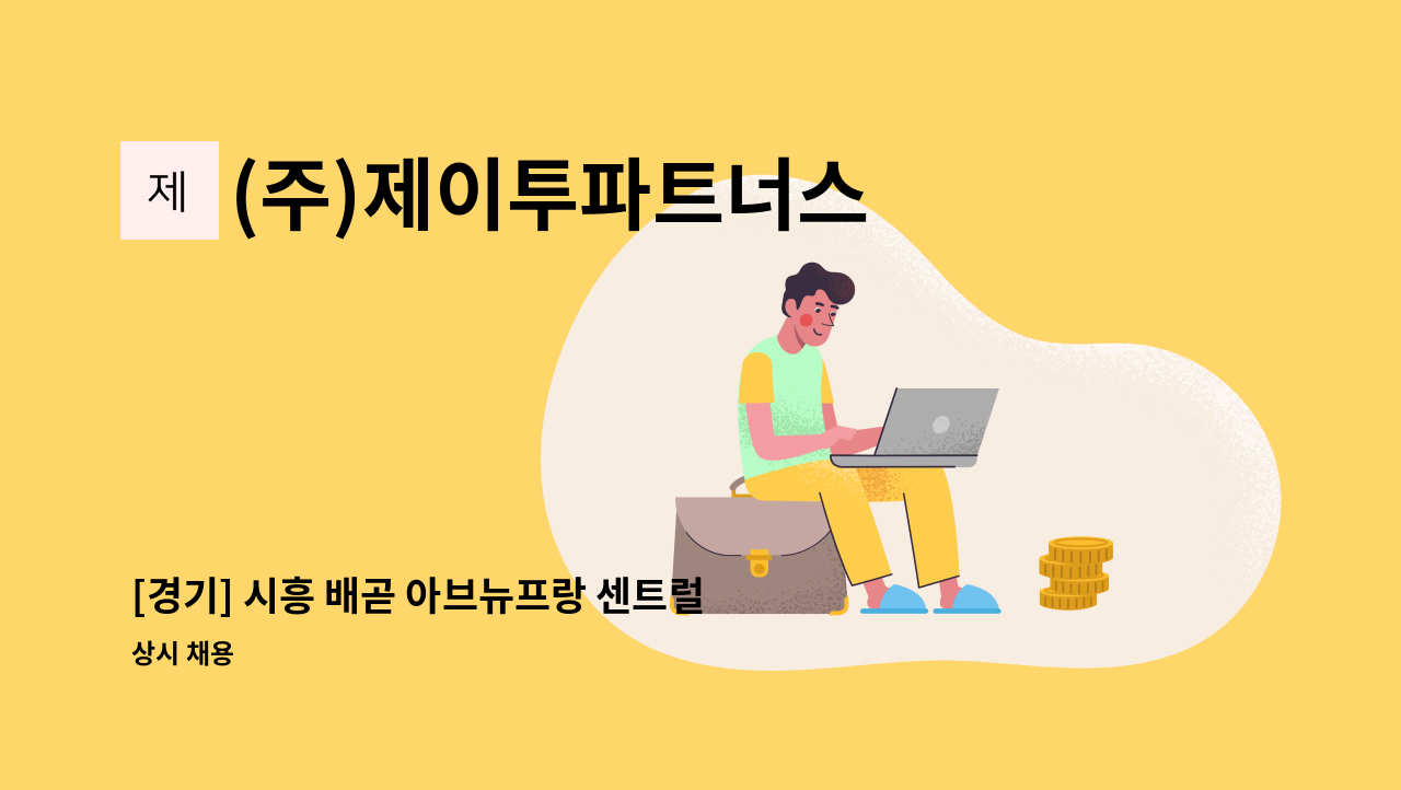 (주)제이투파트너스 - [경기] 시흥 배곧 아브뉴프랑 센트럴 미화원 채용공고 : 채용 메인 사진 (더팀스 제공)