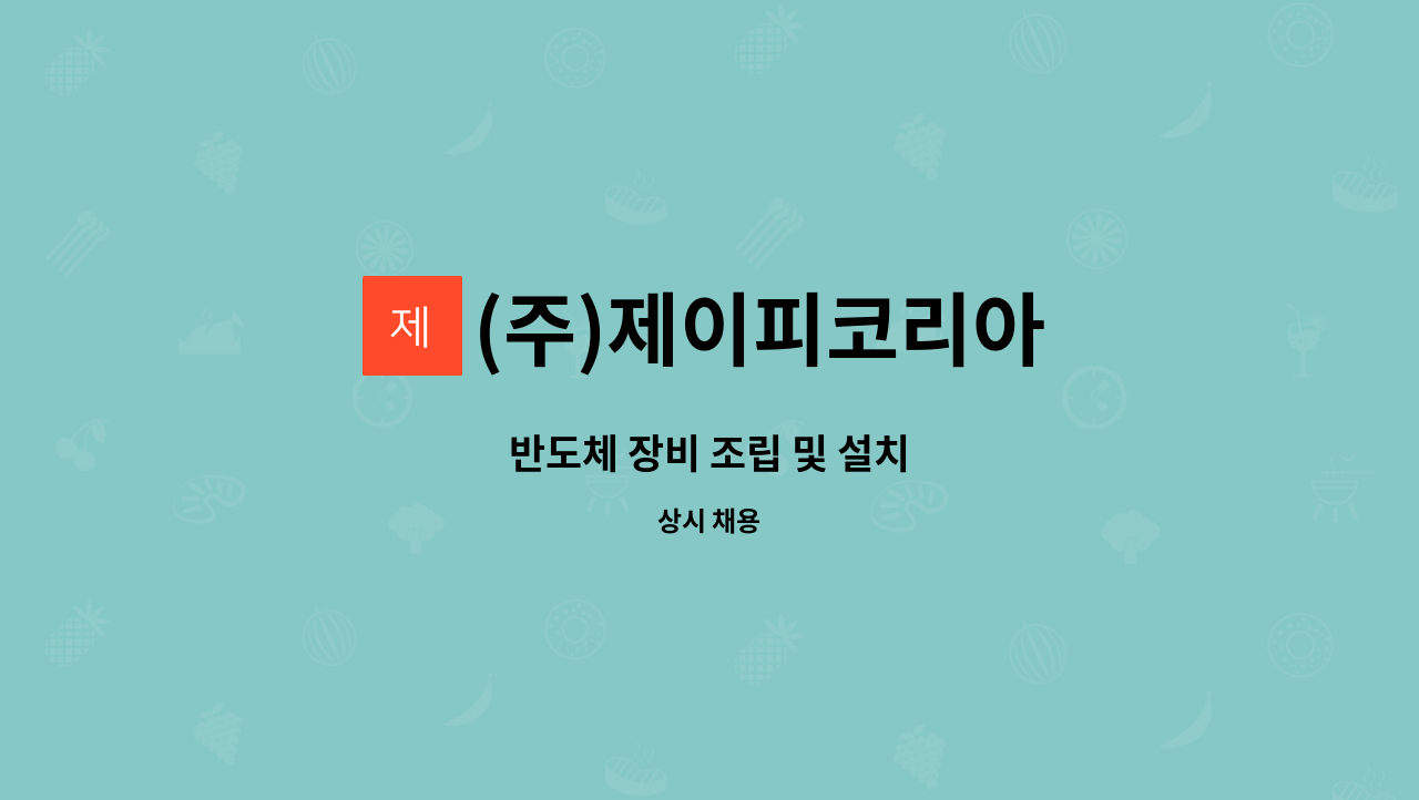 (주)제이피코리아 - 반도체 장비 조립 및 설치 : 채용 메인 사진 (더팀스 제공)