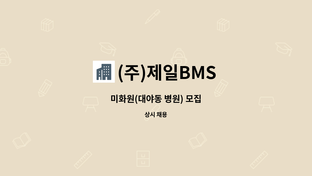 (주)제일BMS - 미화원(대야동 병원) 모집 : 채용 메인 사진 (더팀스 제공)