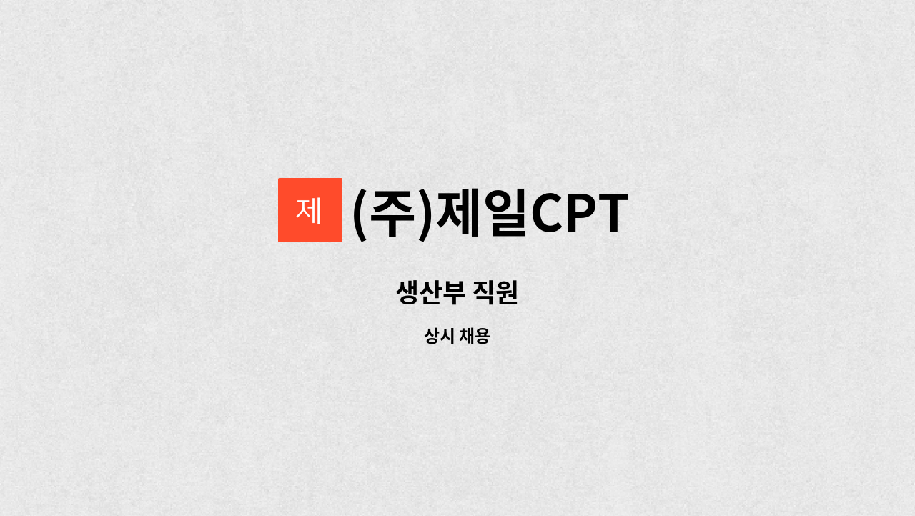 (주)제일CPT - 생산부 직원 : 채용 메인 사진 (더팀스 제공)