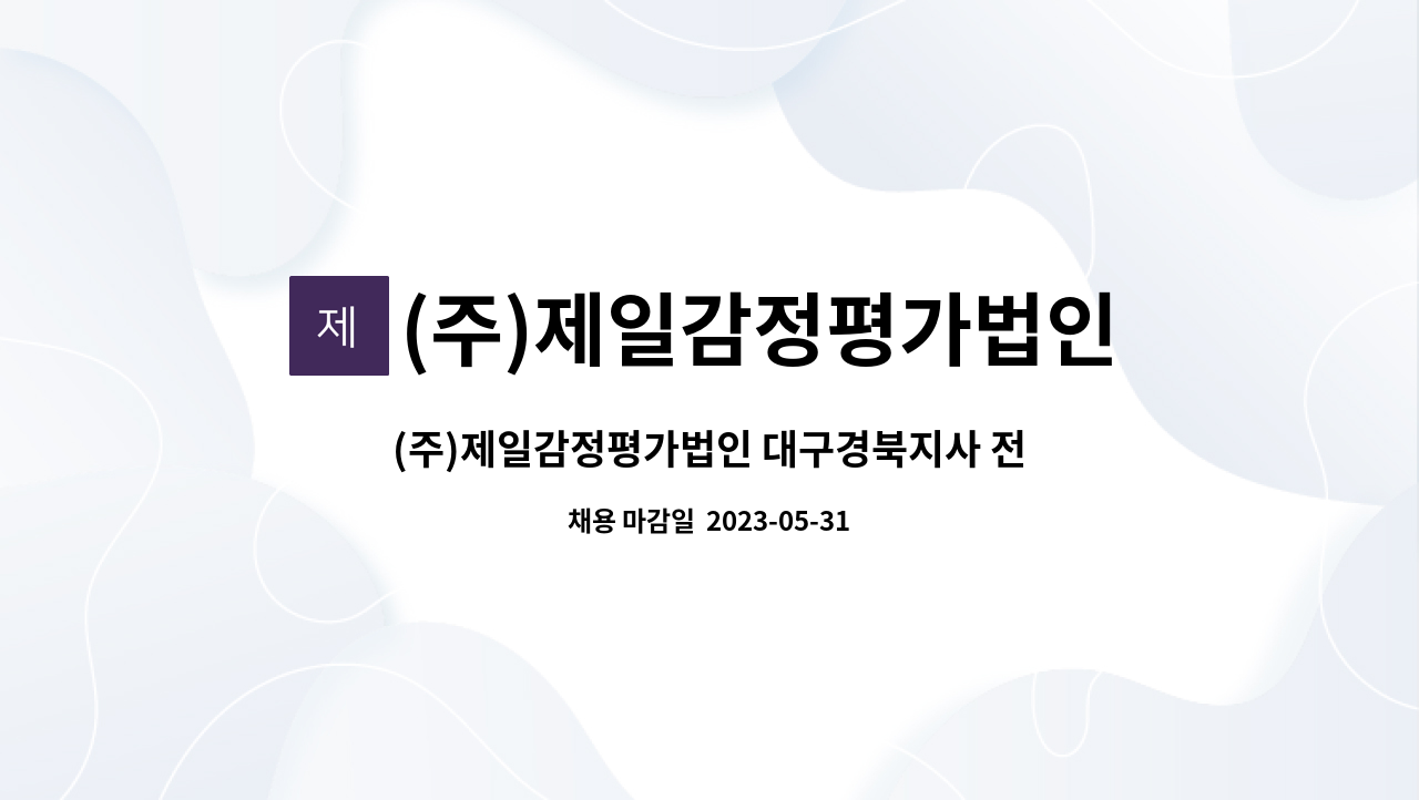 (주)제일감정평가법인 - (주)제일감정평가법인 대구경북지사 전산팀(정규직), 사무보조(계약직) 신입/경력 모집합니다. : 채용 메인 사진 (더팀스 제공)