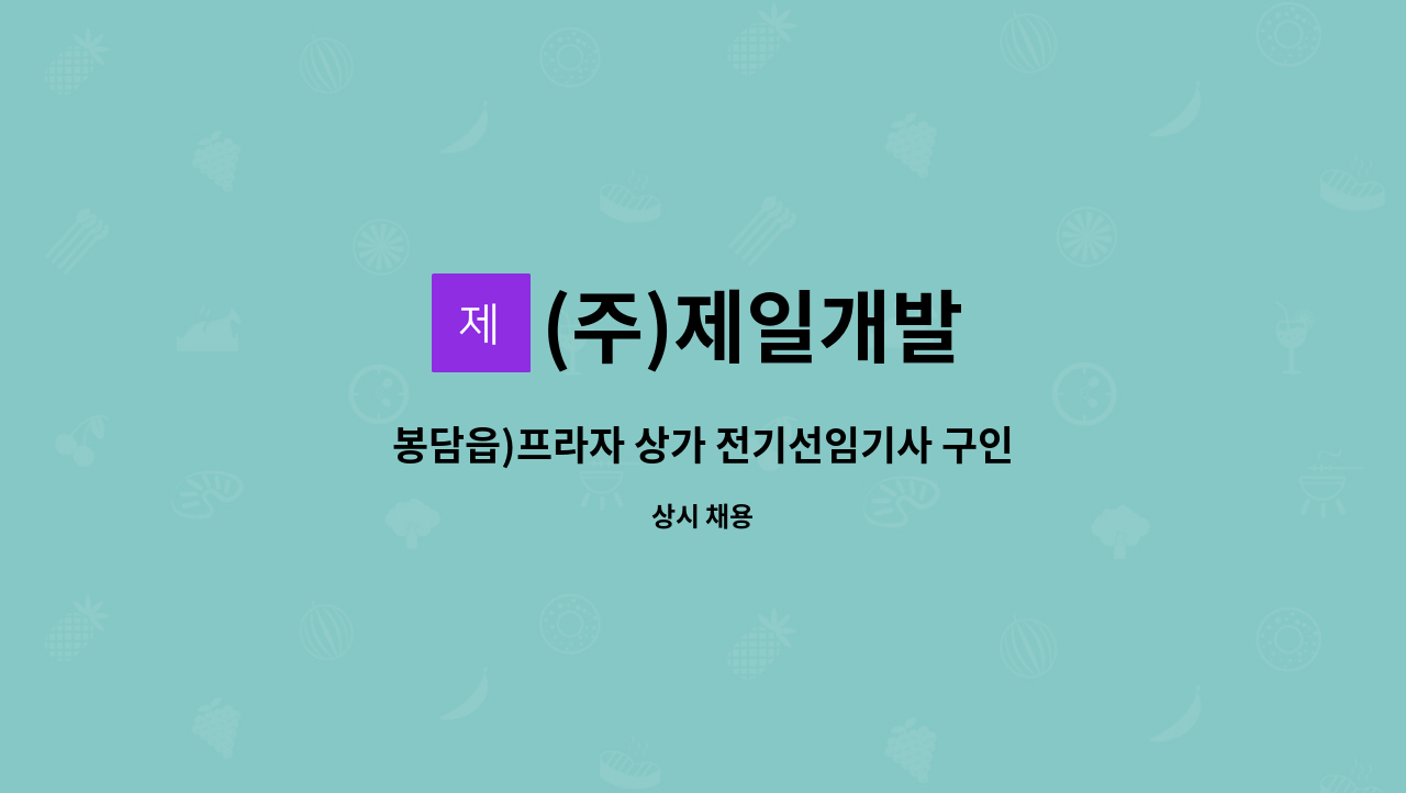 (주)제일개발 - 봉담읍)프라자 상가 전기선임기사 구인 : 채용 메인 사진 (더팀스 제공)