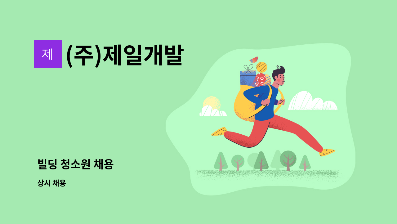 (주)제일개발 - 빌딩 청소원 채용 : 채용 메인 사진 (더팀스 제공)