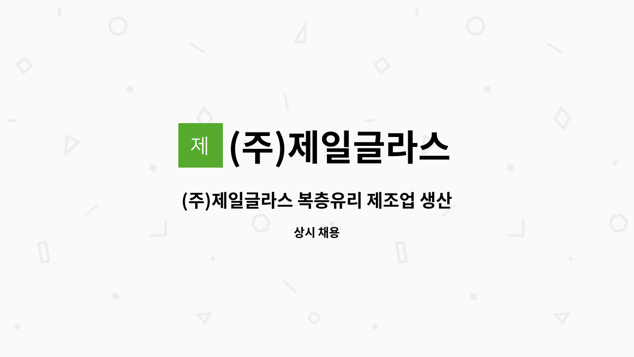 (주)제일글라스 - (주)제일글라스 복층유리 제조업 생산직 모집 : 채용 메인 사진 (더팀스 제공)