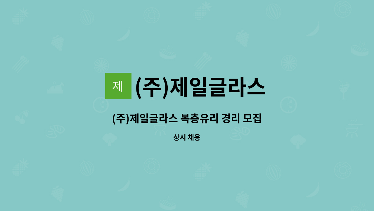 (주)제일글라스 - (주)제일글라스 복층유리 경리 모집 : 채용 메인 사진 (더팀스 제공)