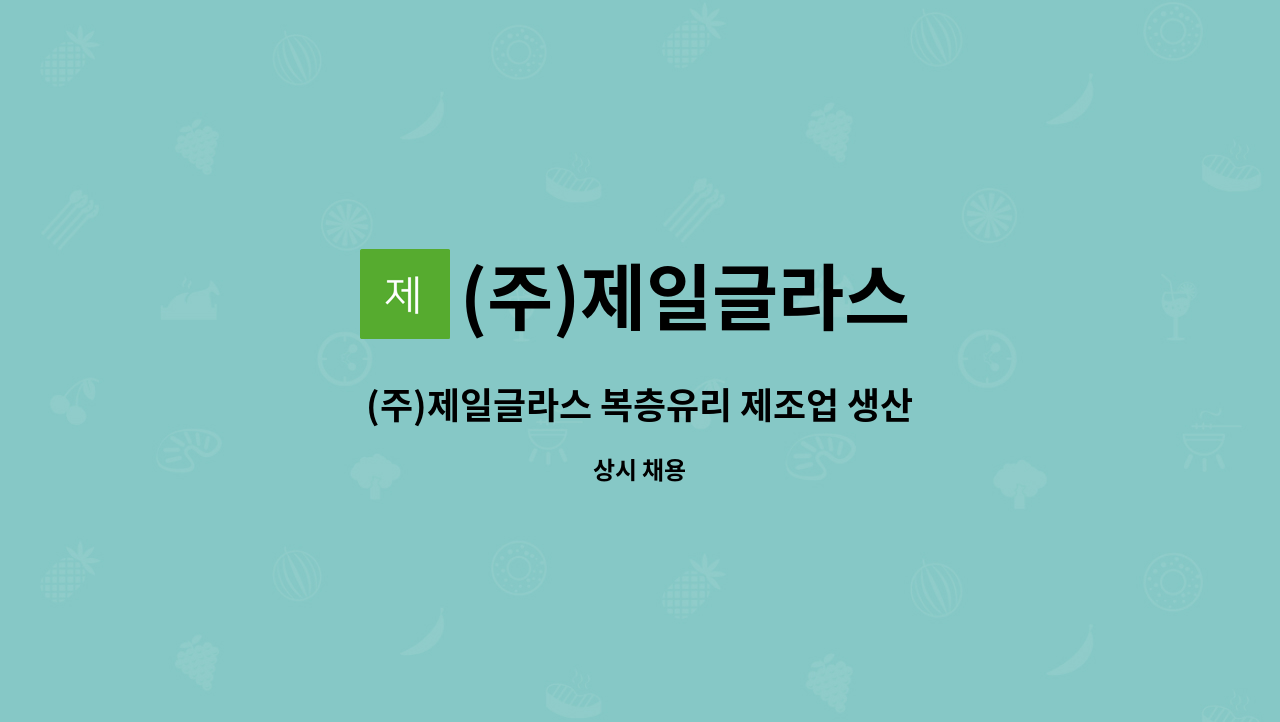 (주)제일글라스 - (주)제일글라스 복층유리 제조업 생산직 모집 : 채용 메인 사진 (더팀스 제공)