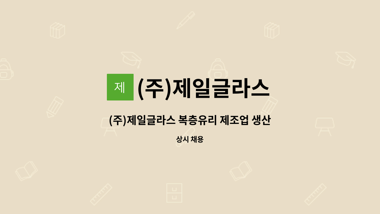 (주)제일글라스 - (주)제일글라스 복층유리 제조업 생산직 모집 : 채용 메인 사진 (더팀스 제공)