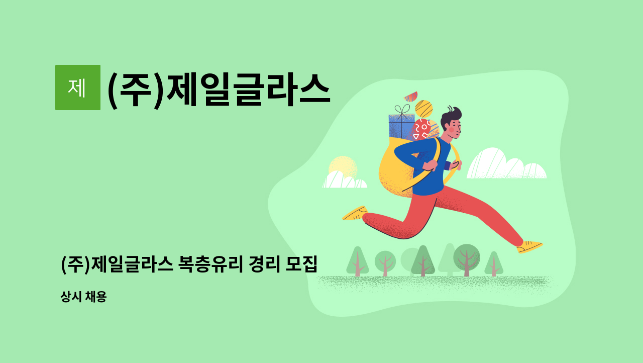 (주)제일글라스 - (주)제일글라스 복층유리 경리 모집 : 채용 메인 사진 (더팀스 제공)