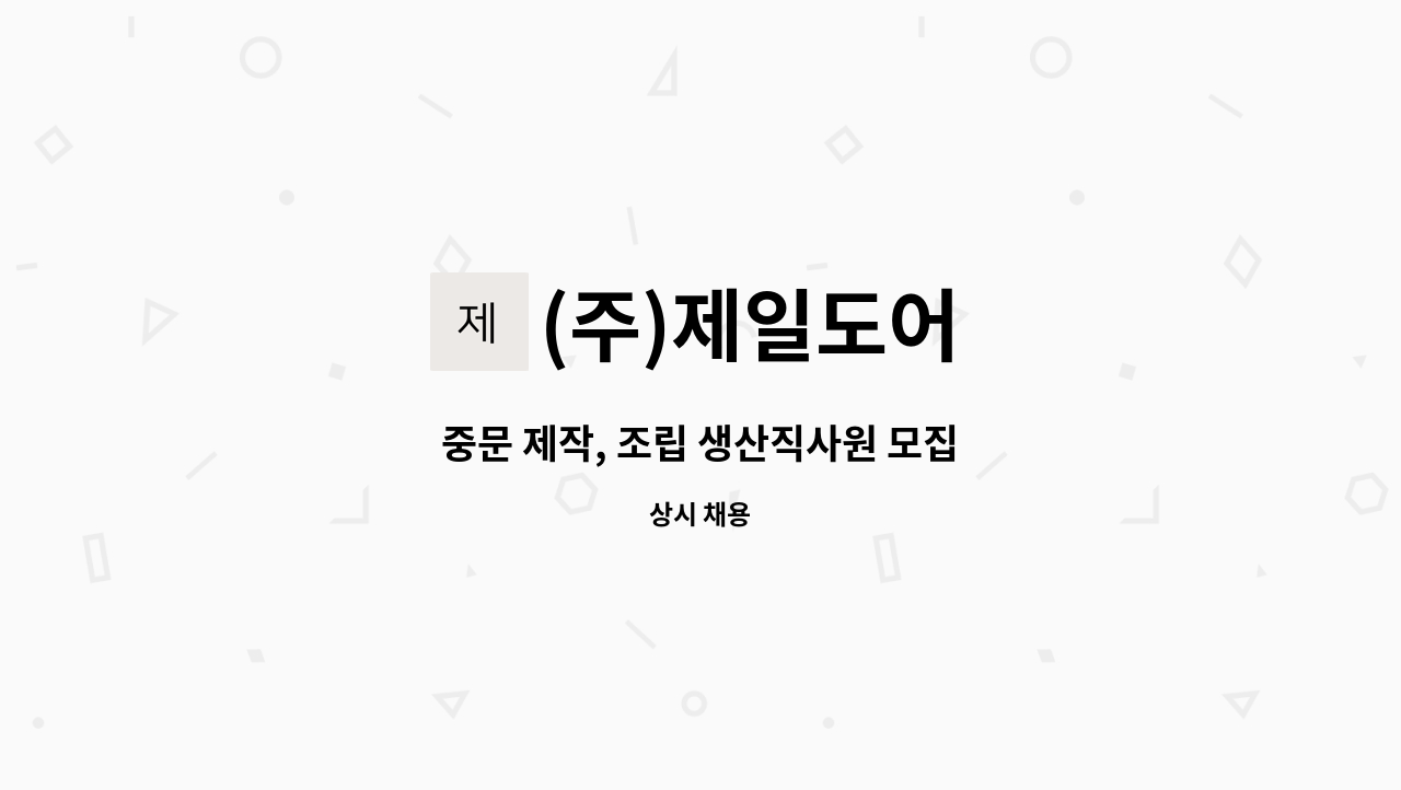 (주)제일도어 - 중문 제작, 조립 생산직사원 모집 : 채용 메인 사진 (더팀스 제공)