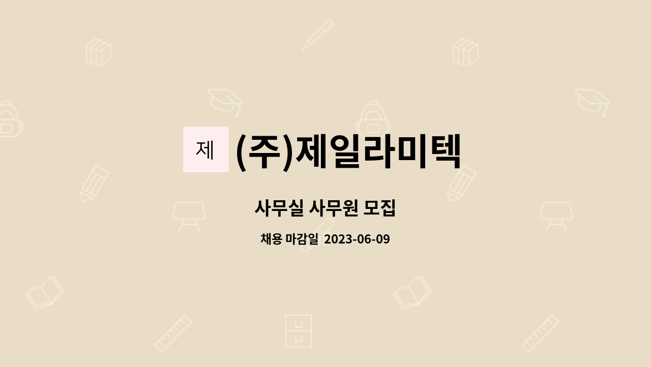 (주)제일라미텍 - 사무실 사무원 모집 : 채용 메인 사진 (더팀스 제공)