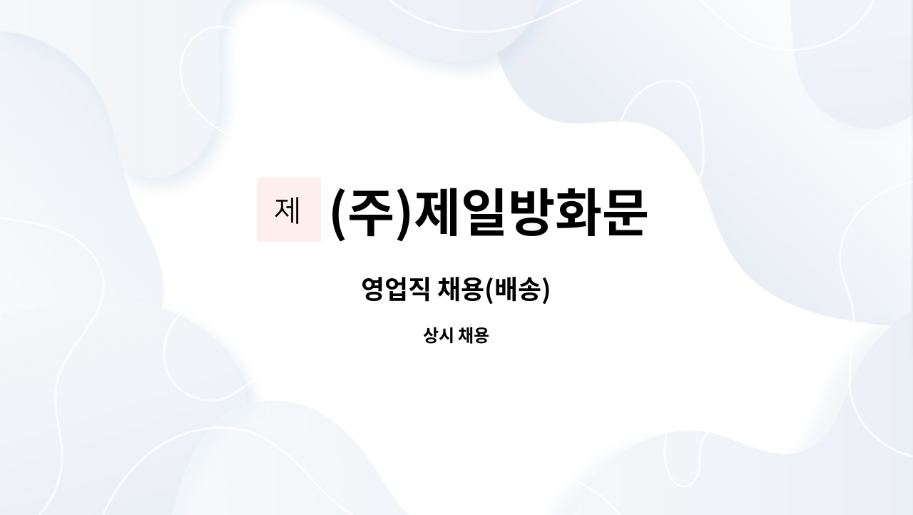 (주)제일방화문 - 영업직 채용(배송) : 채용 메인 사진 (더팀스 제공)