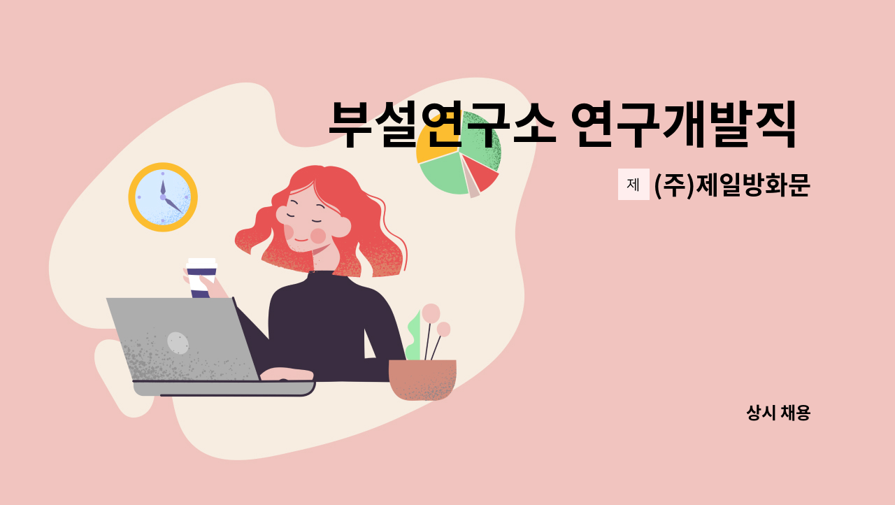 (주)제일방화문 - 부설연구소 연구개발직 채용(국책과제) : 채용 메인 사진 (더팀스 제공)