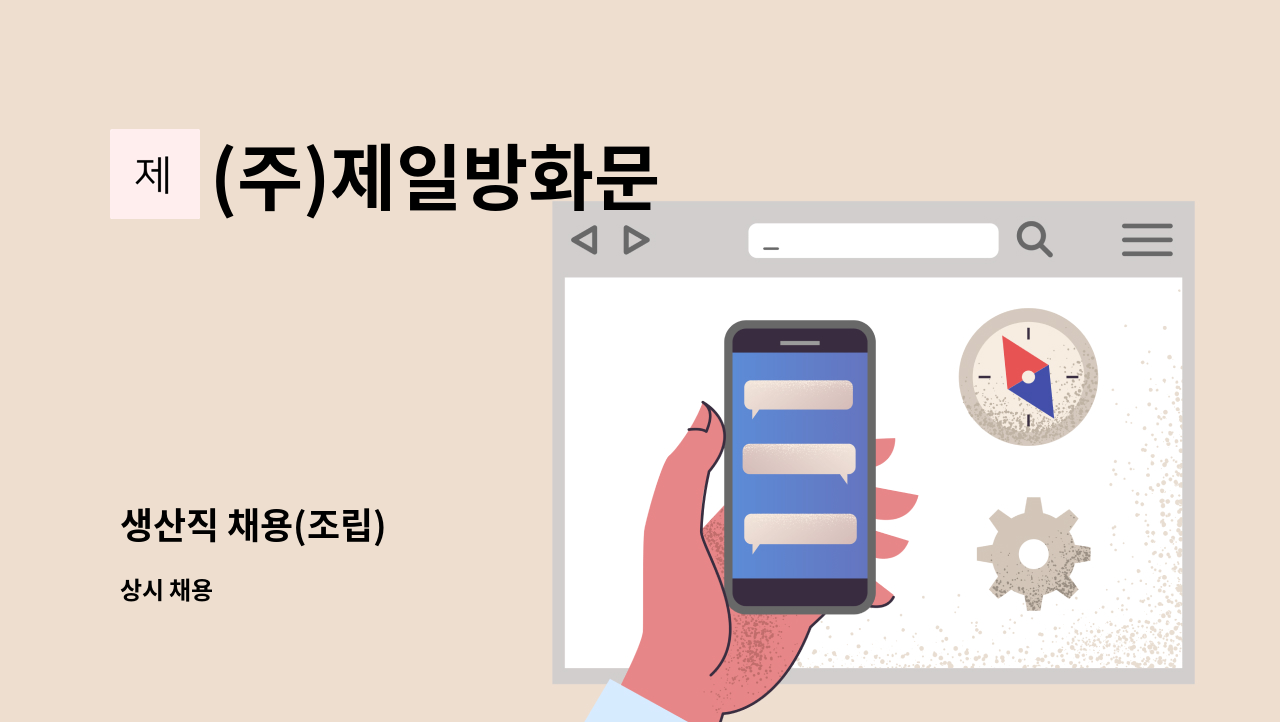 (주)제일방화문 - 생산직 채용(조립) : 채용 메인 사진 (더팀스 제공)