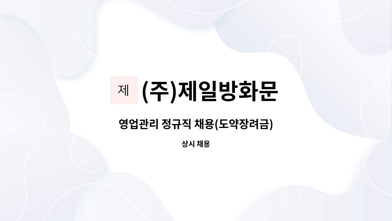 (주)제일방화문 - 영업관리 정규직 채용(도약장려금) : 채용 메인 사진 (더팀스 제공)