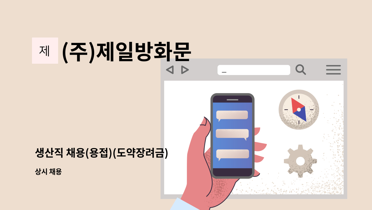 (주)제일방화문 - 생산직 채용(용접)(도약장려금) : 채용 메인 사진 (더팀스 제공)