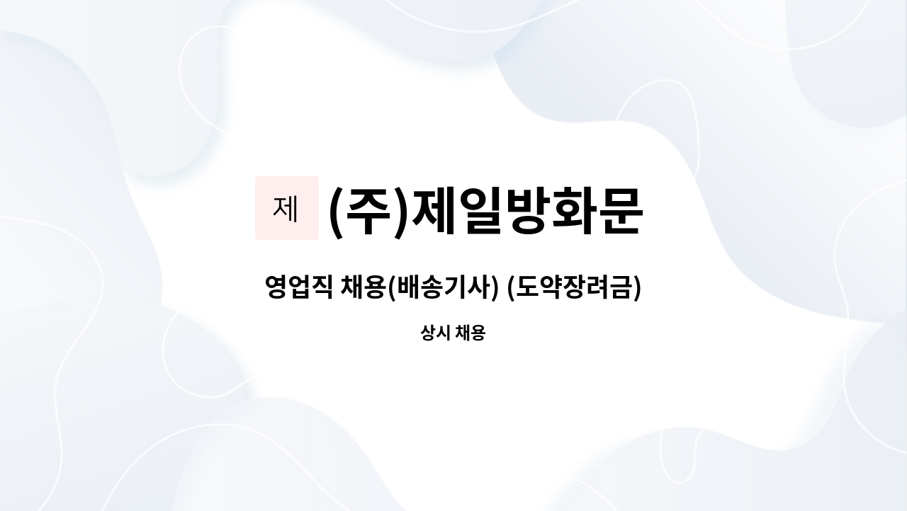 (주)제일방화문 - 영업직 채용(배송기사) (도약장려금) : 채용 메인 사진 (더팀스 제공)