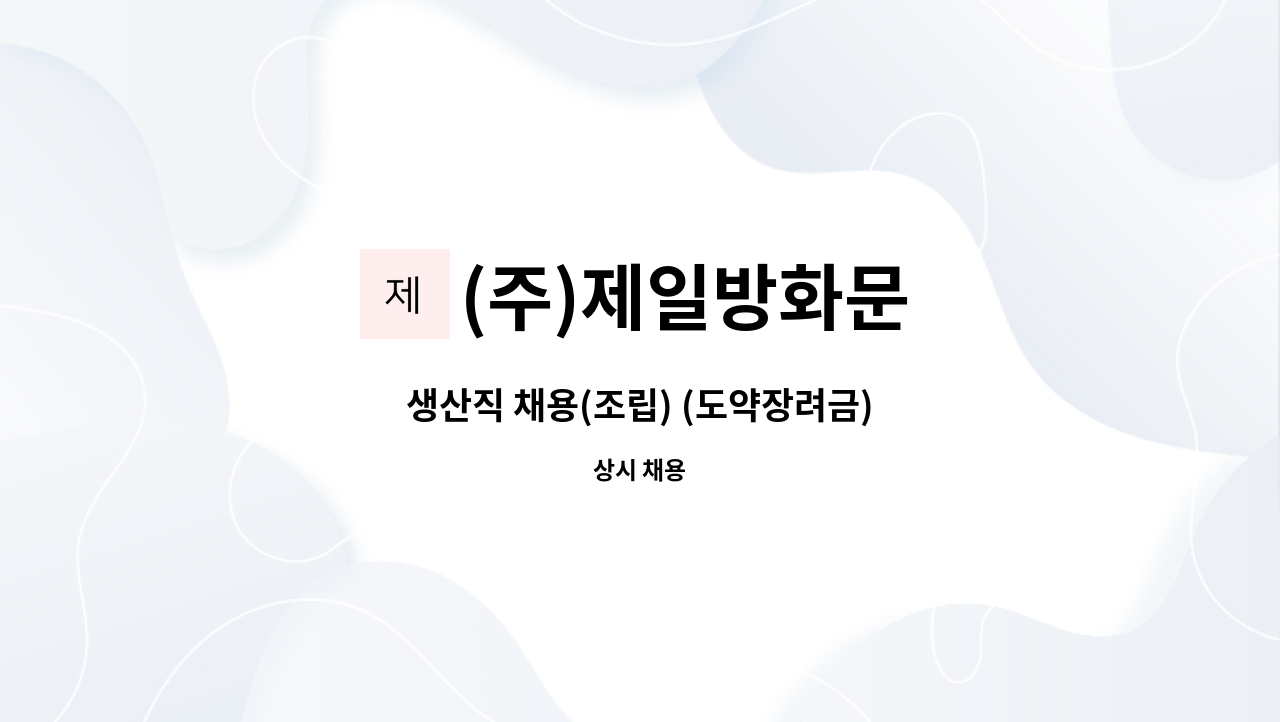 (주)제일방화문 - 생산직 채용(조립) (도약장려금) : 채용 메인 사진 (더팀스 제공)