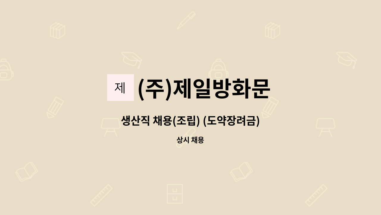 (주)제일방화문 - 생산직 채용(조립) (도약장려금) : 채용 메인 사진 (더팀스 제공)