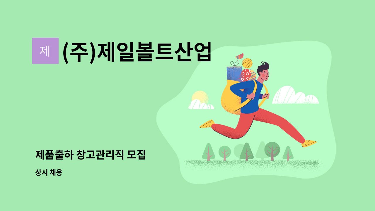 (주)제일볼트산업 - 제품출하 창고관리직 모집 : 채용 메인 사진 (더팀스 제공)