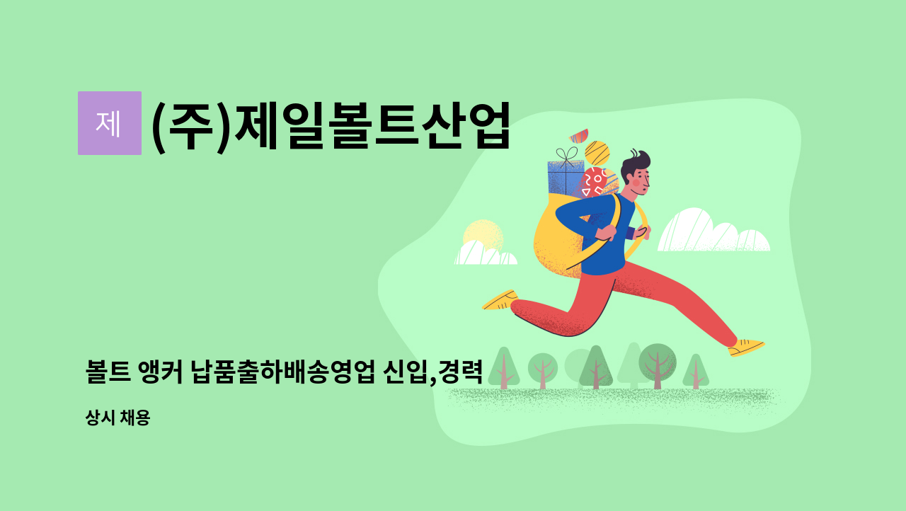 (주)제일볼트산업 - 볼트 앵커 납품출하배송영업 신입,경력직 모집공고 : 채용 메인 사진 (더팀스 제공)