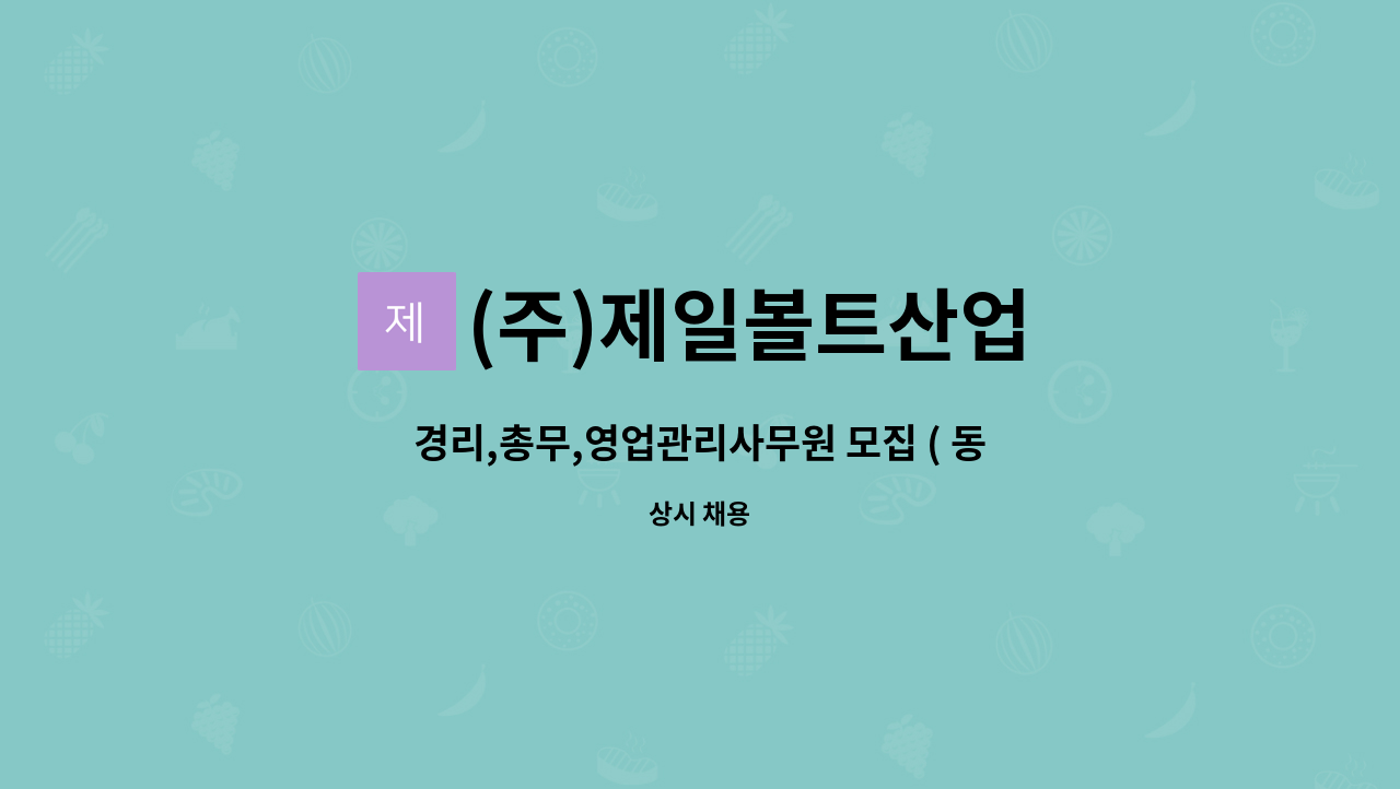 (주)제일볼트산업 - 경리,총무,영업관리사무원 모집 ( 동종업계 경력자 우대 ) : 채용 메인 사진 (더팀스 제공)