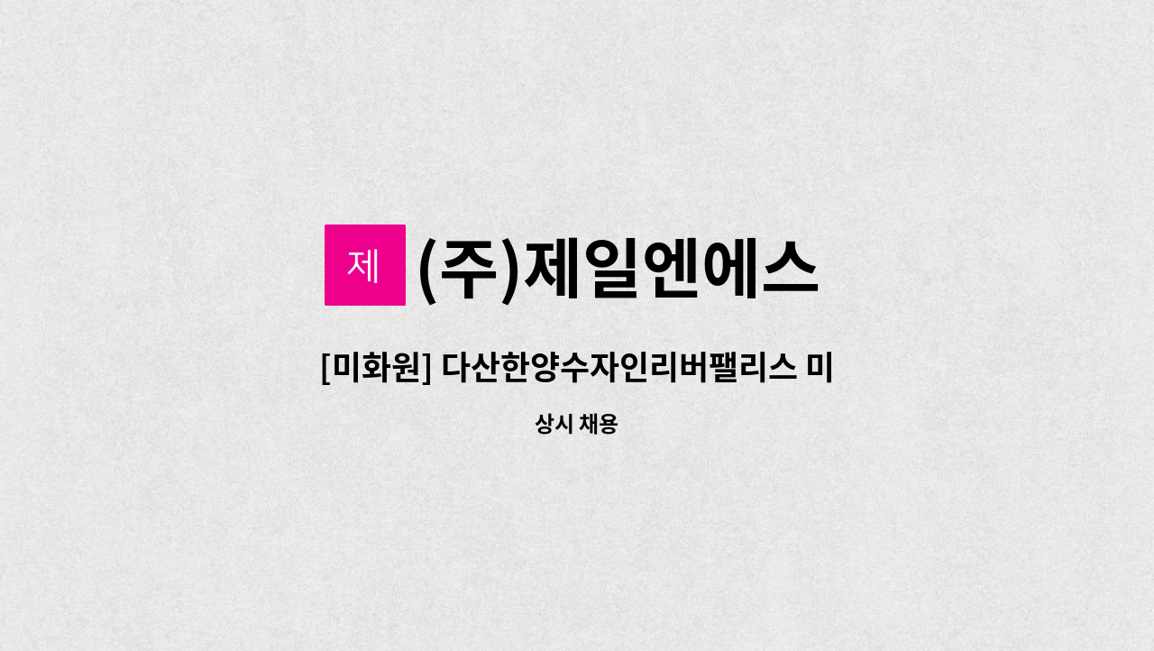 (주)제일엔에스 - [미화원] 다산한양수자인리버팰리스 미화원 모집 : 채용 메인 사진 (더팀스 제공)