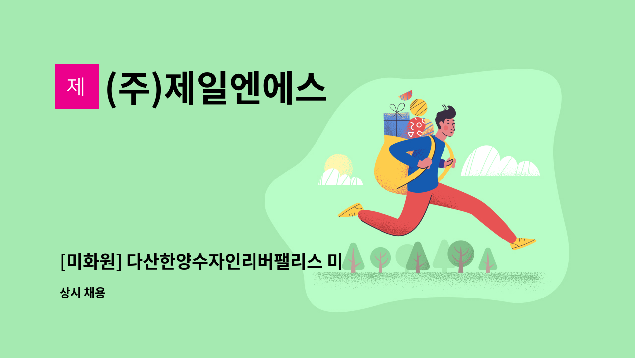 (주)제일엔에스 - [미화원] 다산한양수자인리버팰리스 미화원 모집/복지카드소지자우대 : 채용 메인 사진 (더팀스 제공)