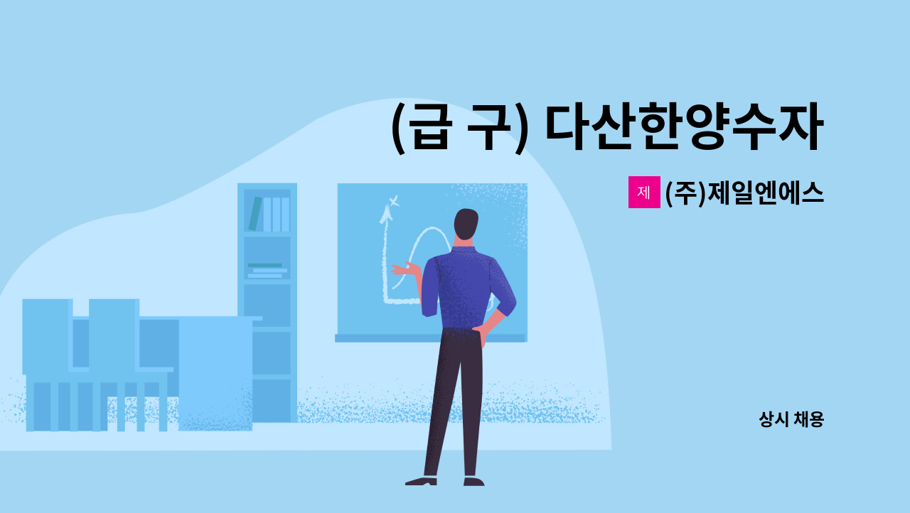(주)제일엔에스 - (급 구) 다산한양수자인리버팰리스아파트 미화원 / 복지카드 소지자 우대 : 채용 메인 사진 (더팀스 제공)