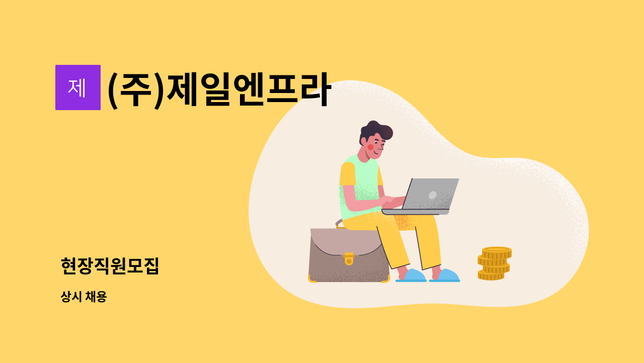 (주)제일엔프라 - 현장직원모집 : 채용 메인 사진 (더팀스 제공)